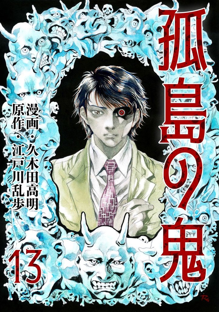 孤島の鬼　13