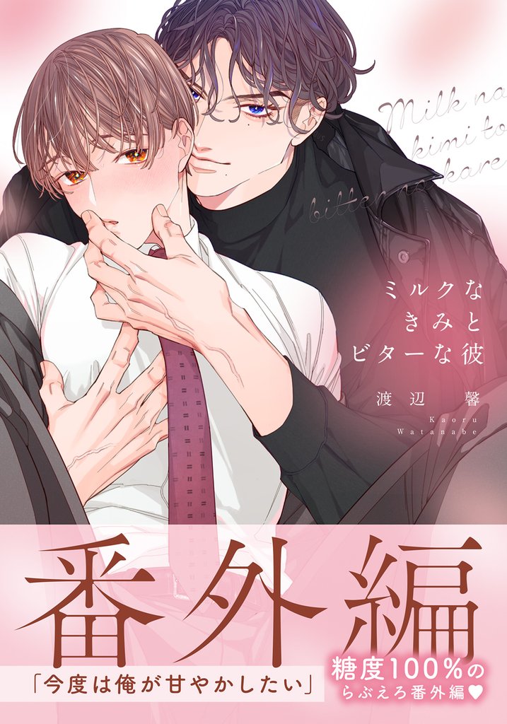 ミルクなきみとビターな彼 7 冊セット 最新刊まで