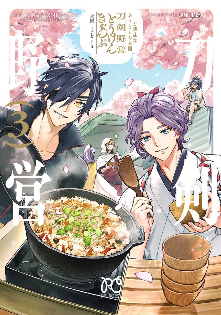 刀剣乱舞 あうとどあ異聞 刀剣野営【電子単行本】 3 冊セット 最新刊まで