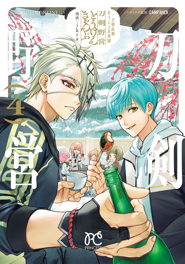 刀剣乱舞 あうとどあ異聞 刀剣野営【電子単行本】　4