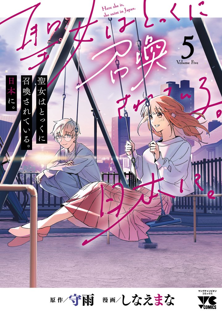 聖女はとっくに召喚されている。日本に。【電子単行本】 5 冊セット 最新刊まで