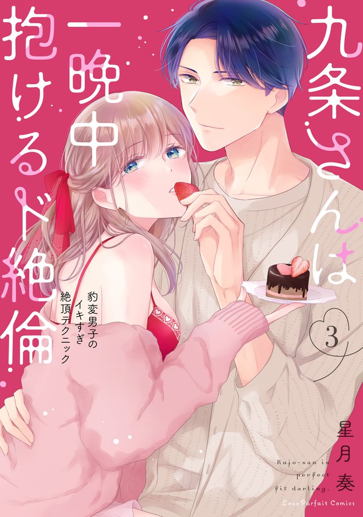九条さんは一晩中抱けるド絶倫～豹変男子のイキすぎ絶頂テクニック【単行本版】 3 冊セット 最新刊まで