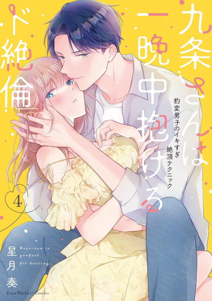 九条さんは一晩中抱けるド絶倫～豹変男子のイキすぎ絶頂テクニック【単行本版】 4 冊セット 最新刊まで