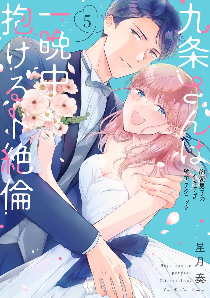九条さんは一晩中抱けるド絶倫~豹変男子のイキすぎ絶頂テクニック【単行本版】(5)【電子限定描き下ろし漫画付き】