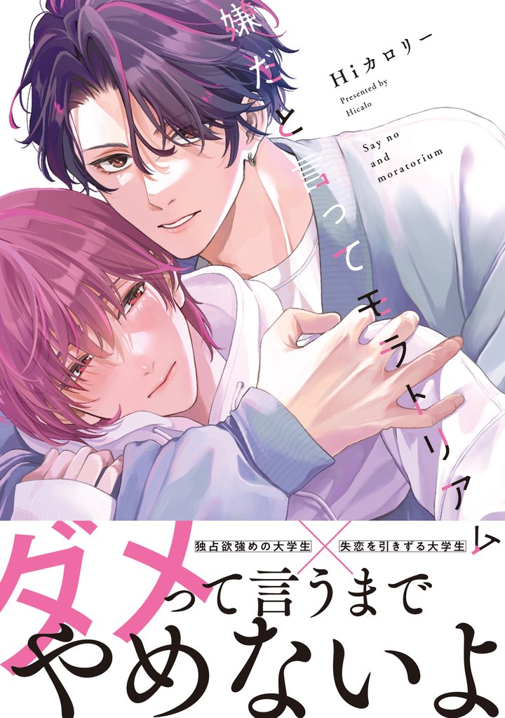 嫌だと言ってモラトリアム【電子限定特典つき】