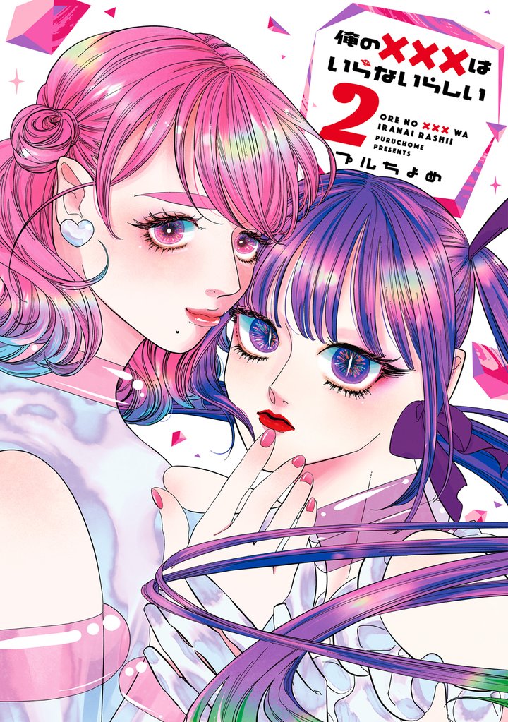 俺の×××はいらないらしい 2 冊セット 全巻