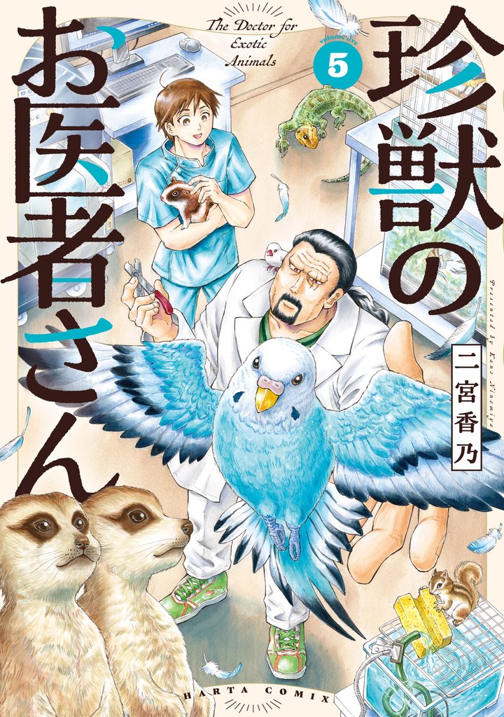珍獣のお医者さん　５巻