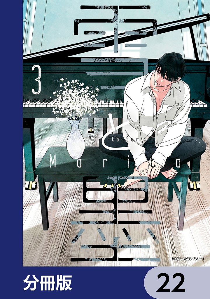 雪と墨【分冊版】　22