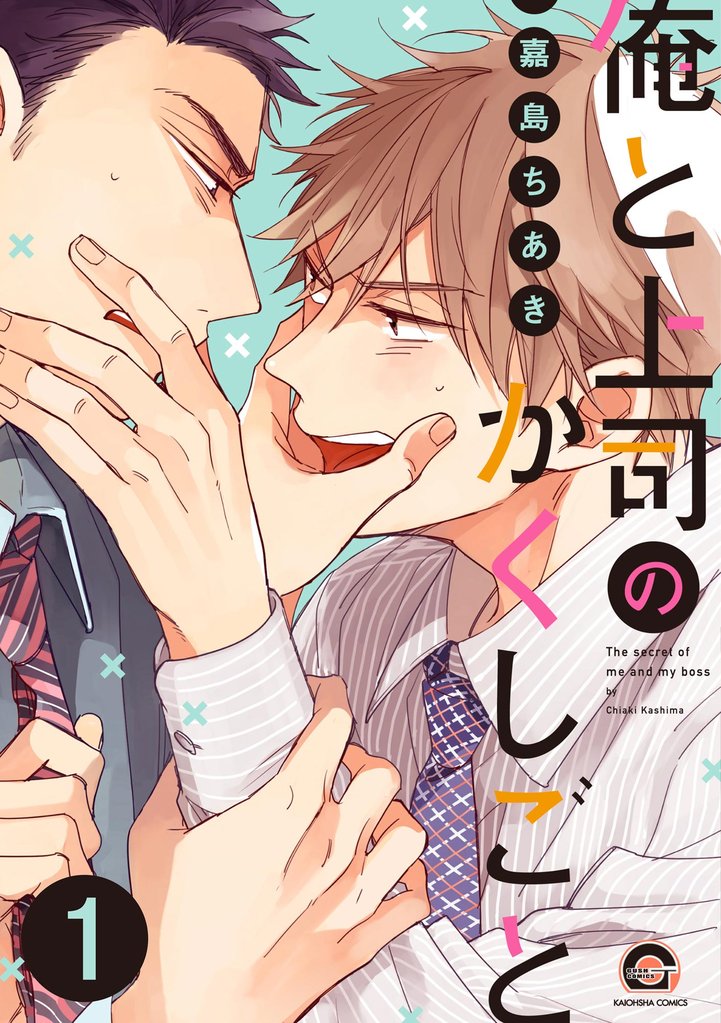 俺と上司のかくしごと（分冊版）　【第1話】
