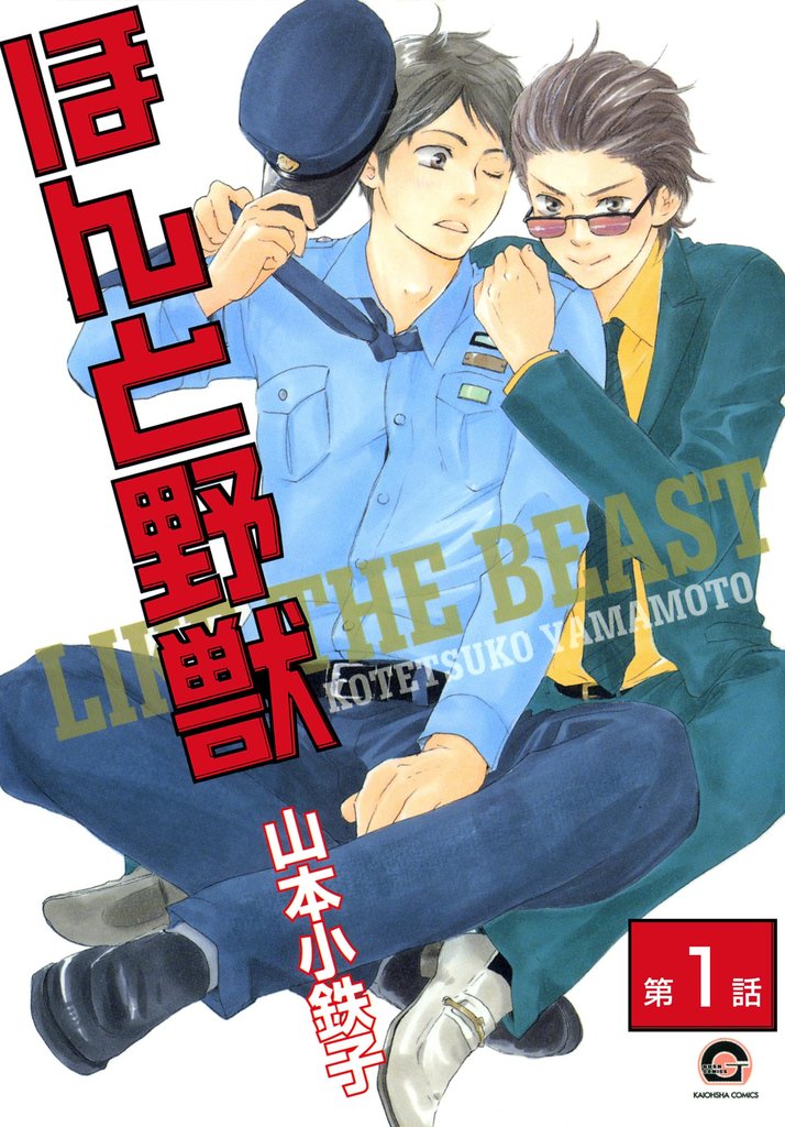 ほんと野獣（分冊版）　【第1話】