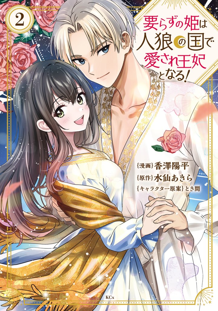 要らずの姫は人狼の国で愛され王妃となる！ 2 冊セット 最新刊まで
