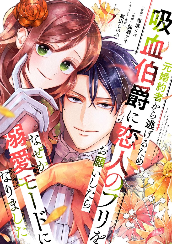 元婚約者から逃げるため吸血伯爵に恋人のフリをお願いしたら、なぜか溺愛モードになりました（７）