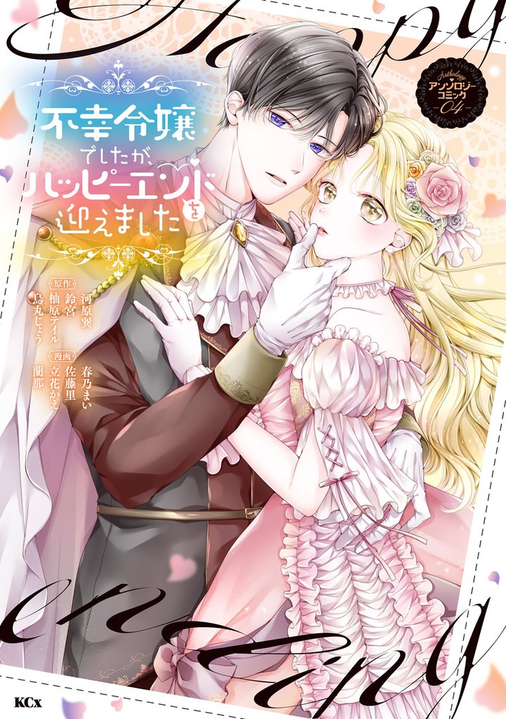 不幸令嬢でしたが、ハッピーエンドを迎えました　アンソロジーコミック 4 冊セット 最新刊まで