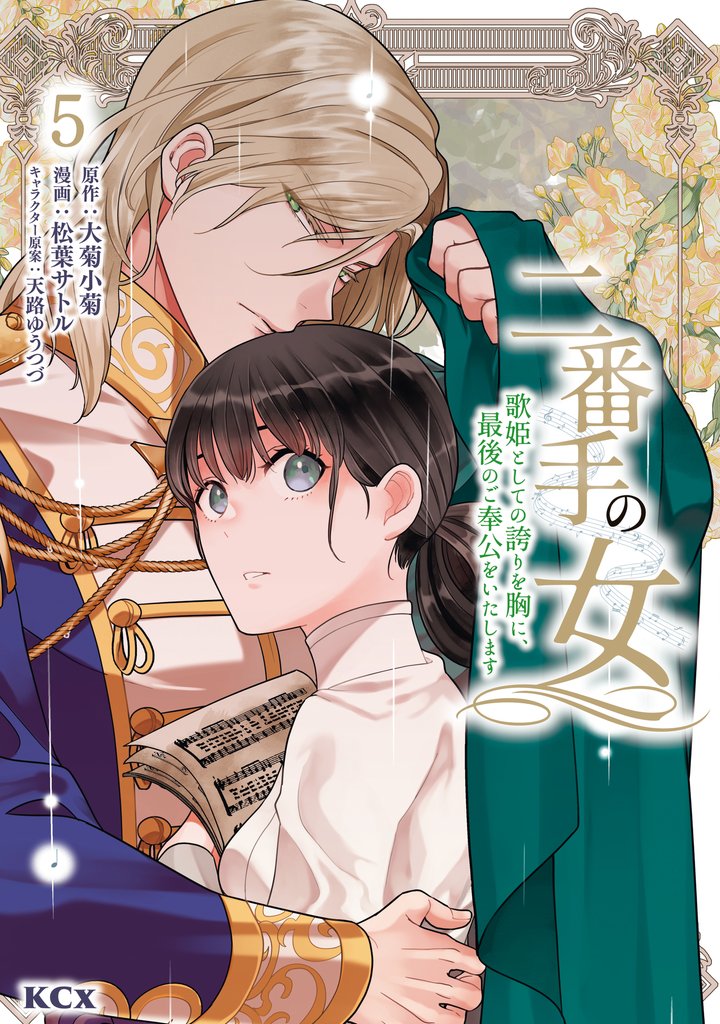 二番手の女　歌姫としての誇りを胸に、最後のご奉公をいたします（５）