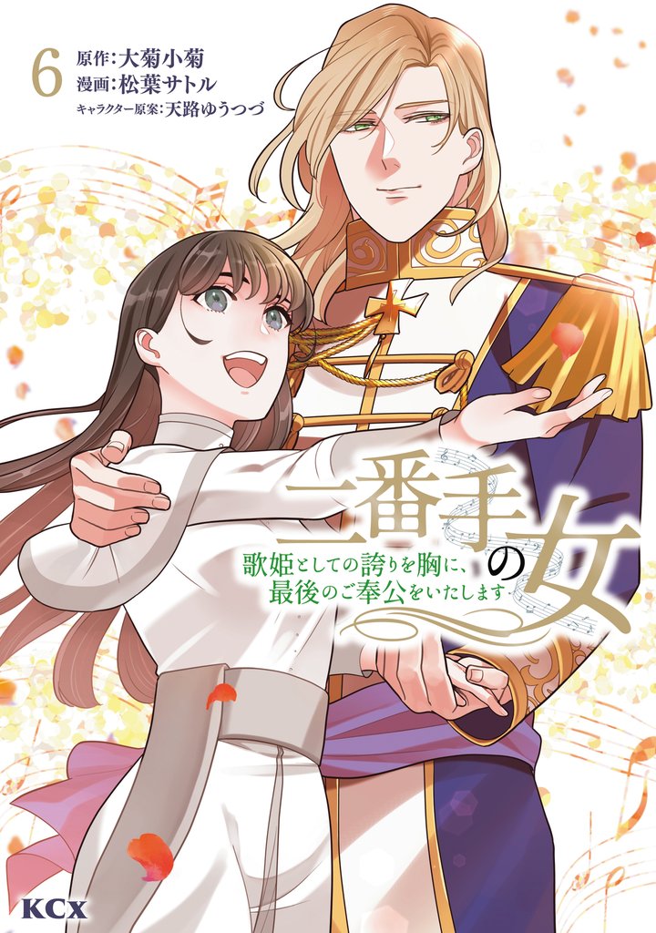 二番手の女　歌姫としての誇りを胸に、最後のご奉公をいたします 6 冊セット 最新刊まで
