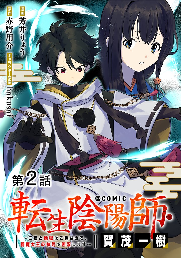 【単話版】転生陰陽師・賀茂一樹～二度と地獄はご免なので、閻魔大王の神気で無双します～@COMIC 第2話