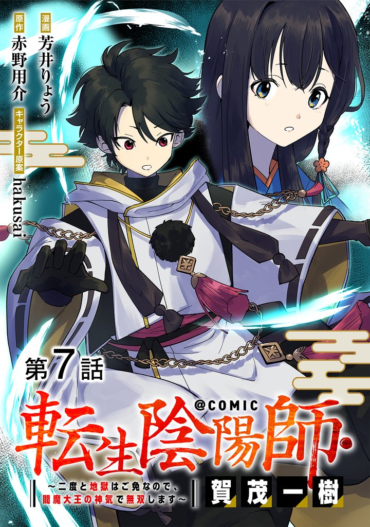 【単話版】転生陰陽師・賀茂一樹～二度と地獄はご免なので、閻魔大王の神気で無双します～@COMIC 第7話
