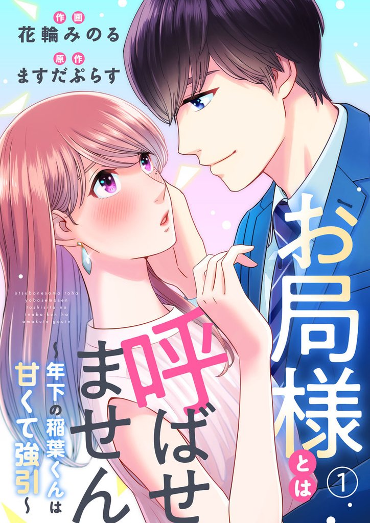 お局様とは呼ばせません~年下の稲葉くんは甘くて強引~1