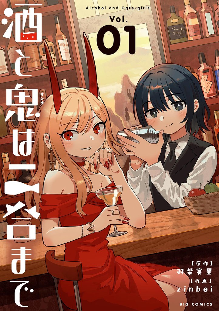 酒と鬼は二合まで（１）