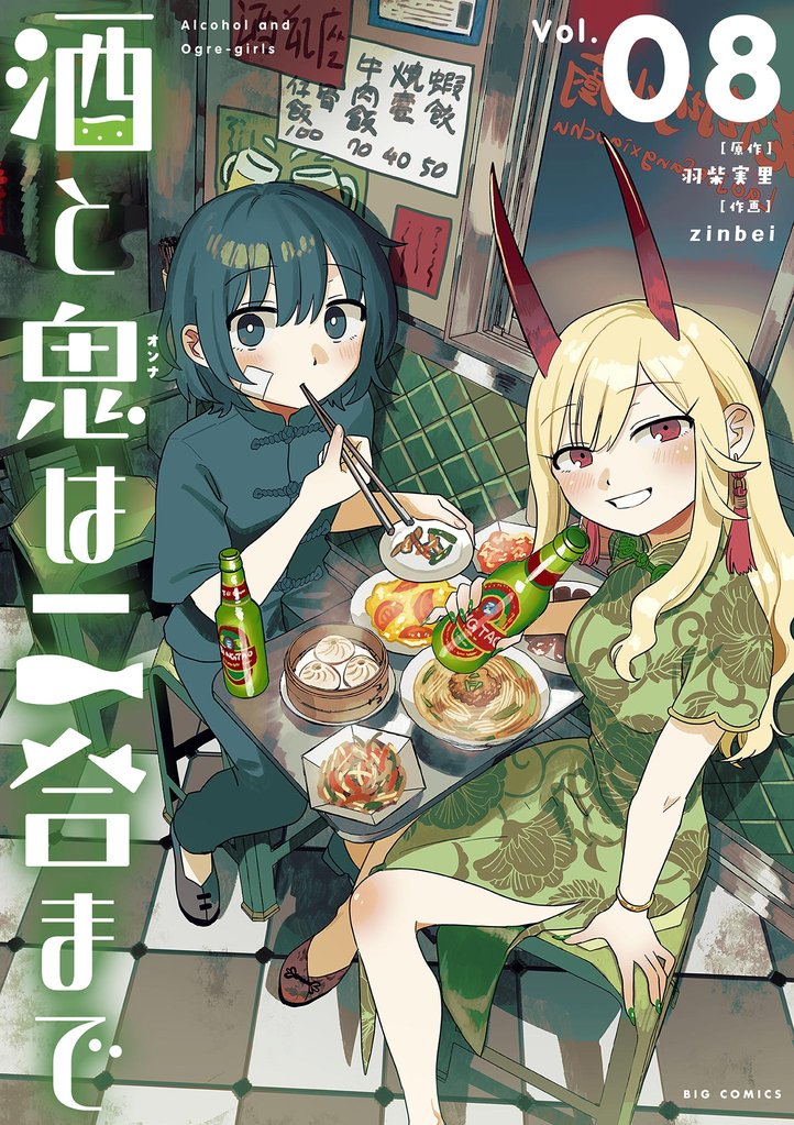 酒と鬼は二合まで 8 冊セット 最新刊まで
