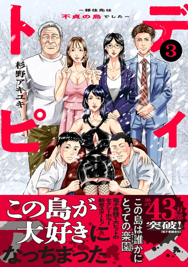 ディストピア～移住先は不貞の島でした～【単行本版】 3 冊セット 最新刊まで