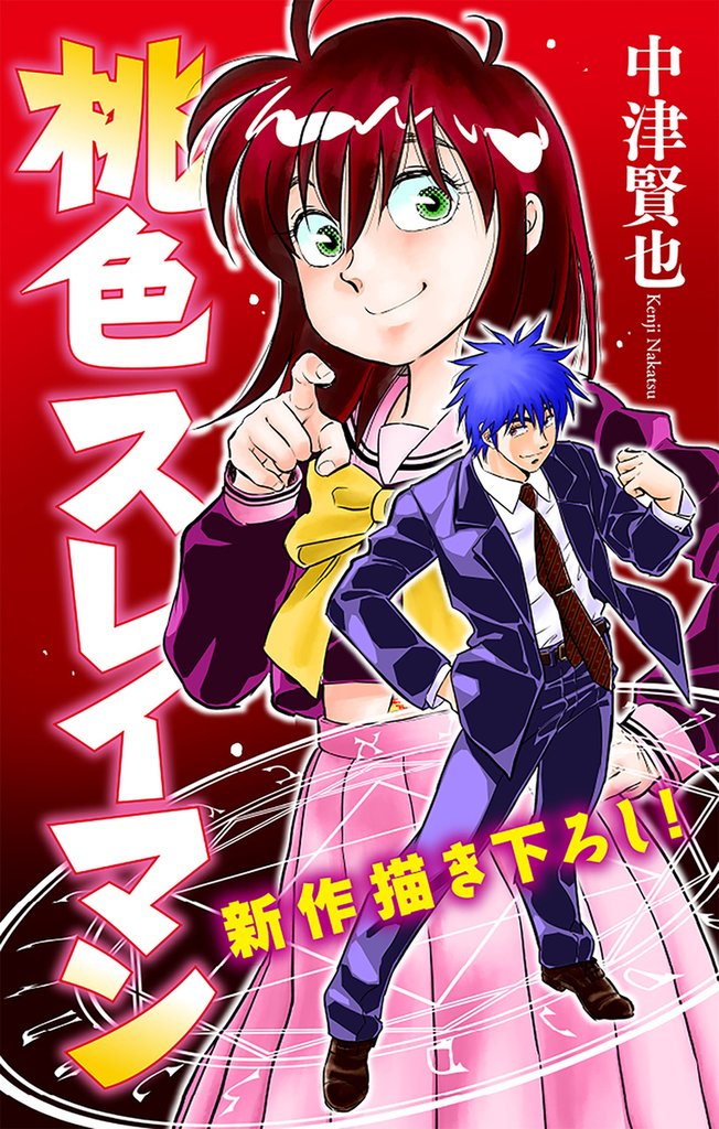 桃色スレイマン［1話売り］　story01