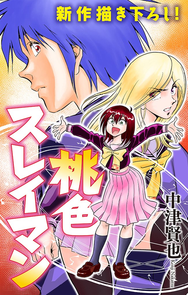 桃色スレイマン［1話売り］　story02