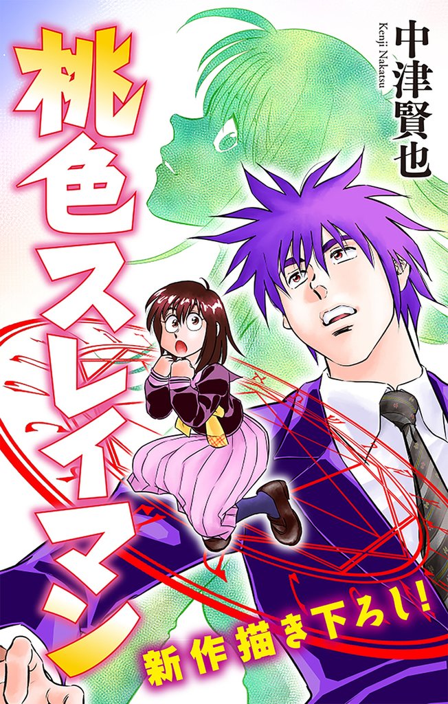 桃色スレイマン［1話売り］　story03
