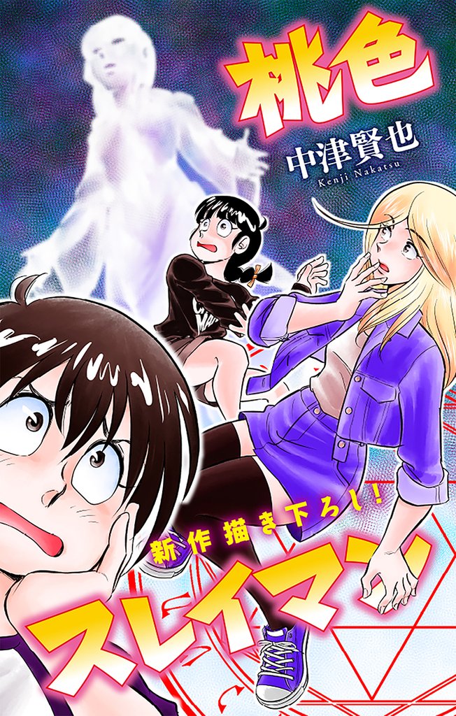 桃色スレイマン［1話売り］　story07