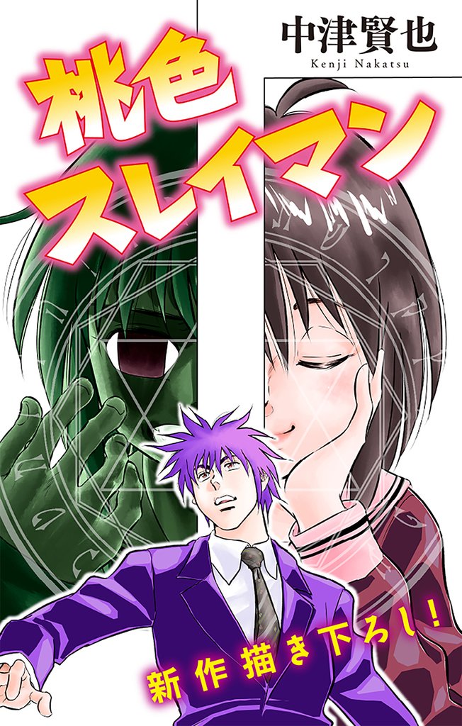 桃色スレイマン［1話売り］　story08