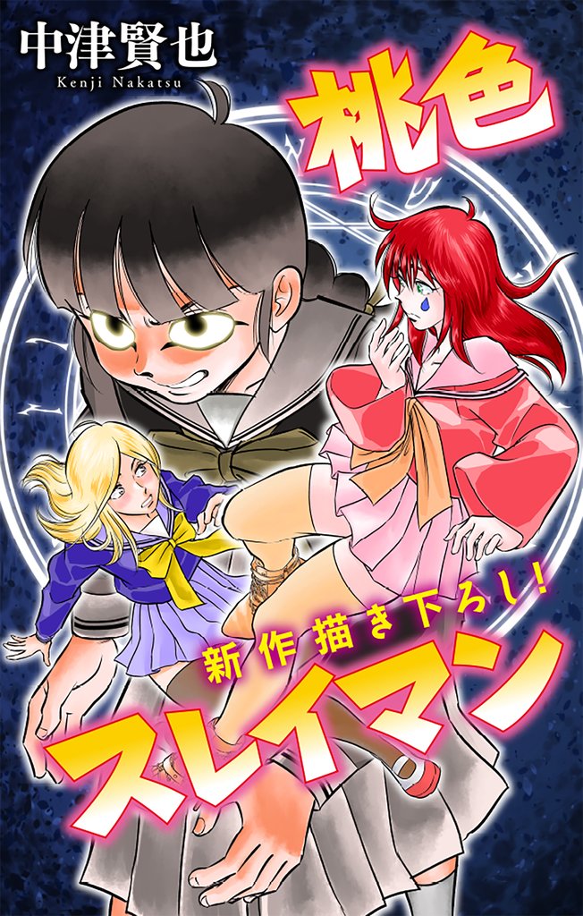 ホラー シルキー 桃色スレイマン story10