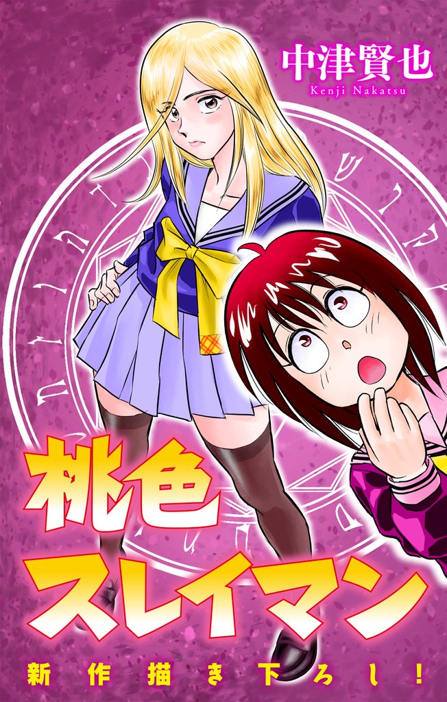 ホラー シルキー　桃色スレイマン 17 冊セット 最新刊まで