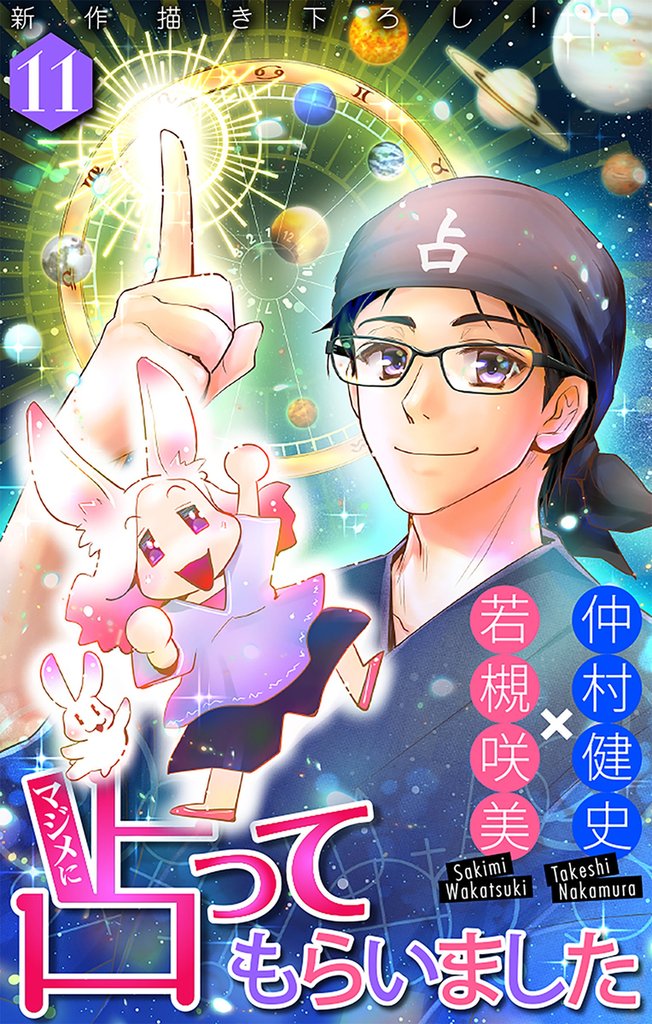 マジメに占ってもらいました11［1話売り］