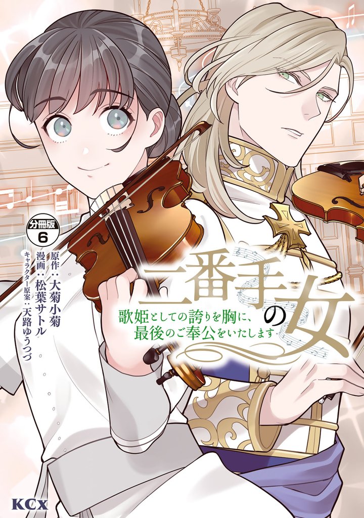 二番手の女　歌姫としての誇りを胸に、最後のご奉公をいたします　分冊版（６）