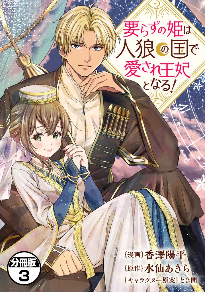 要らずの姫は人狼の国で愛され王妃となる！　分冊版（３）