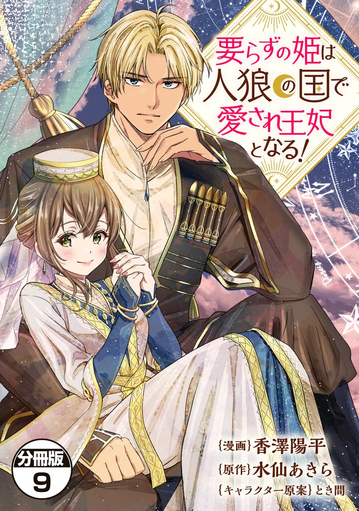 要らずの姫は人狼の国で愛され王妃となる！　分冊版（９）