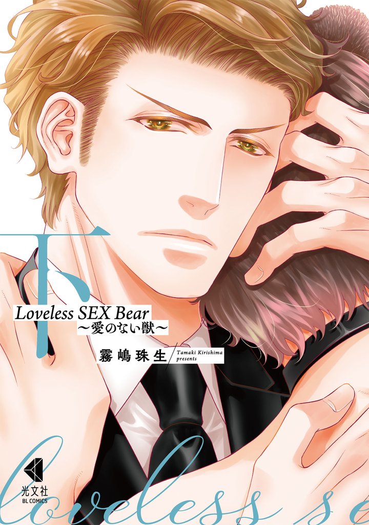 Loveless SEX Bear～愛のない獣～【単行本版】 2 冊セット 全巻