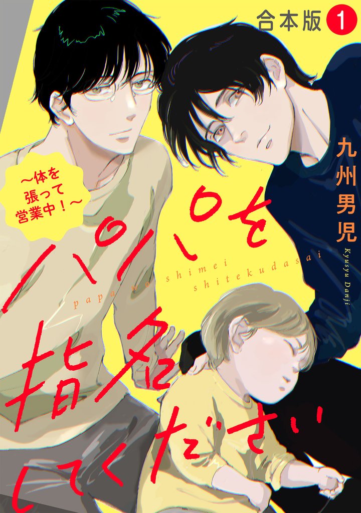 パパを指名してください　合本版１～体を張って営業中！～