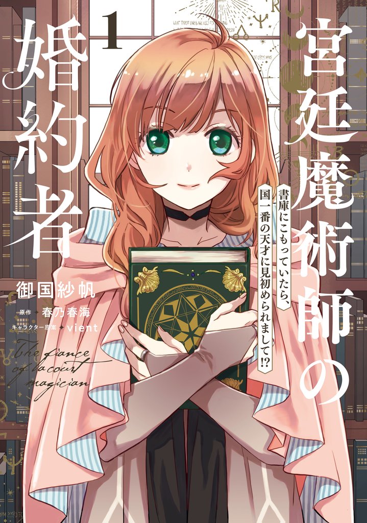 宮廷魔術師の婚約者　1　書庫にこもっていたら、国一番の天才に見初められまして！？