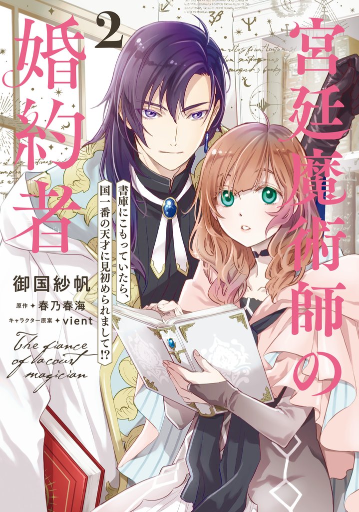 宮廷魔術師の婚約者　2　書庫にこもっていたら、国一番の天才に見初められまして！？【電子特典付き】