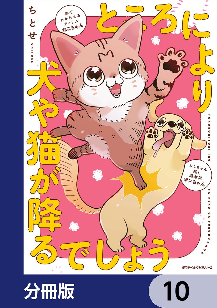 ところにより犬や猫が降るでしょう【分冊版】 10 冊セット 最新刊まで