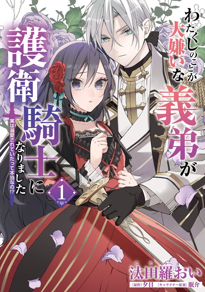 わたくしのことが大嫌いな義弟が護衛騎士になりました　１　実は溺愛されていたって本当なの！？
