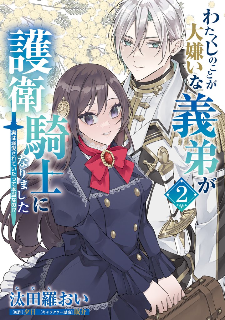 わたくしのことが大嫌いな義弟が護衛騎士になりました 2 冊セット 最新刊まで
