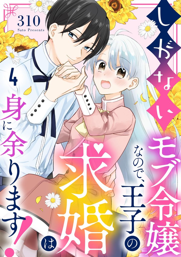 しがないモブ令嬢なので、王子の求婚は身に余ります！（分冊版）　【第4話】