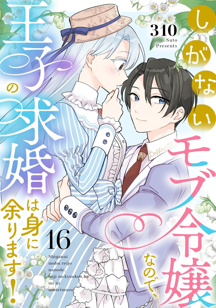 しがないモブ令嬢なので、王子の求婚は身に余ります！（分冊版）　【第16話】