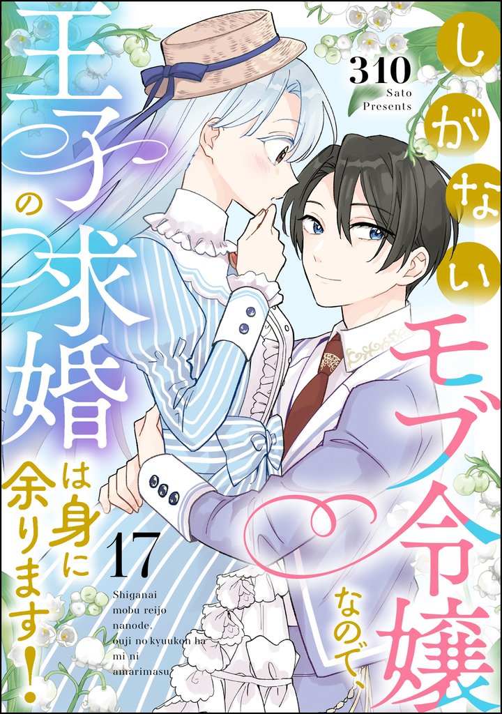 しがないモブ令嬢なので、王子の求婚は身に余ります！（分冊版） 17 冊セット 最新刊まで