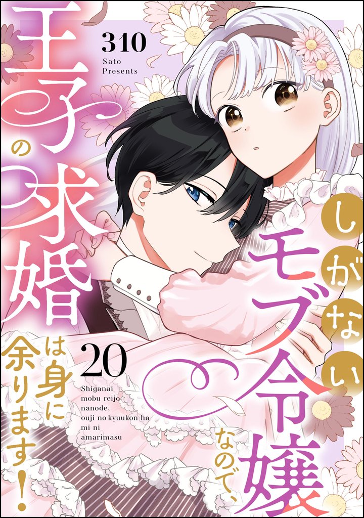 しがないモブ令嬢なので、王子の求婚は身に余ります！（分冊版） 20 冊セット 最新刊まで