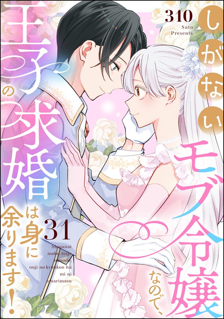 しがないモブ令嬢なので、王子の求婚は身に余ります！（分冊版） 31 冊セット 全巻