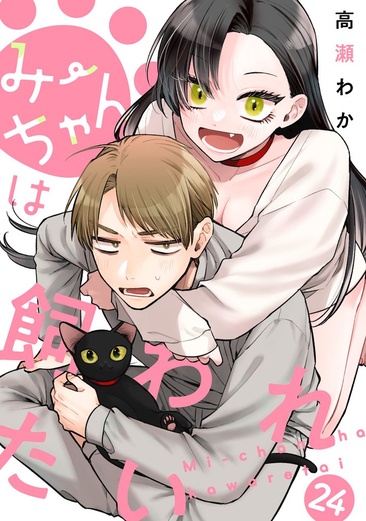 みーちゃんは飼われたい 分冊版 24