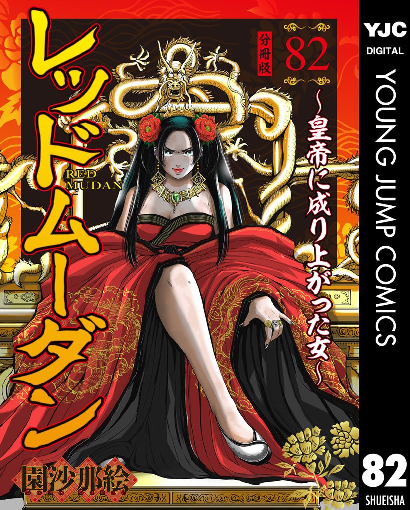 レッドムーダン～皇帝に成り上がった女～ 82